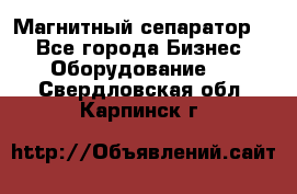 Магнитный сепаратор.  - Все города Бизнес » Оборудование   . Свердловская обл.,Карпинск г.